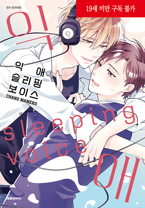 익애 슬리핑 보이스