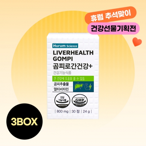 <b>휴럼</b> 사이언스 곰피로간건강+ (LIVERHEALTH GOMPI) 1개월 곰피추출물 <b>간</b> 건강 영양제 밀크씨슬 멀티 비타민