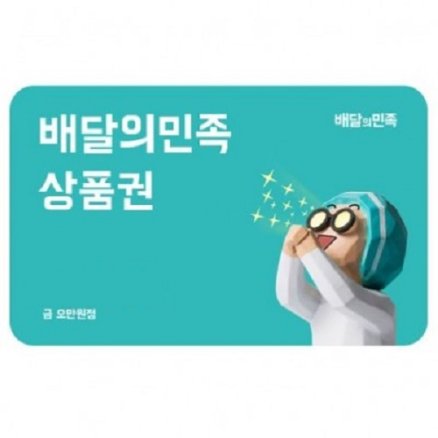 배달의민족 5만원 금액권