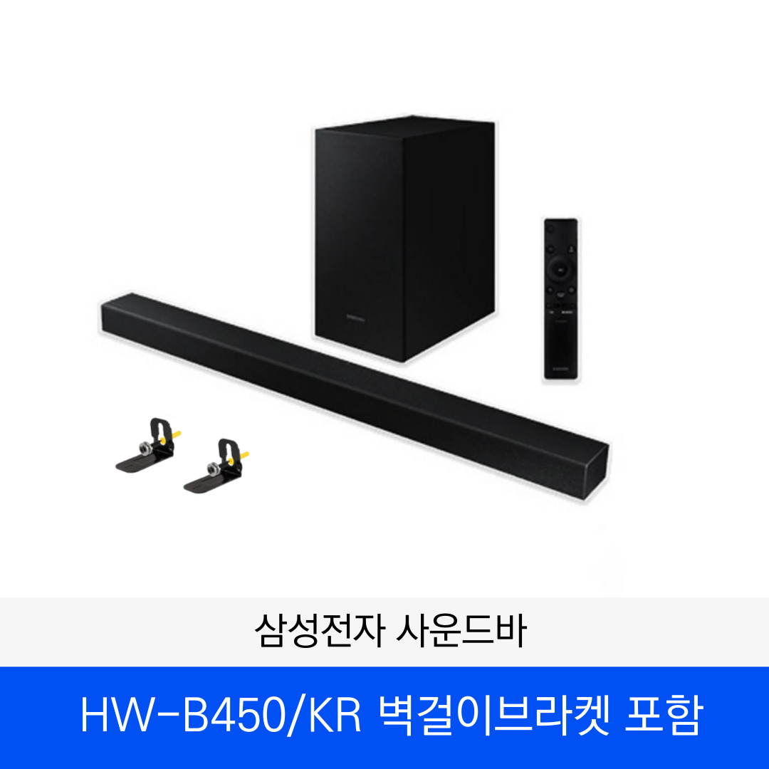 스마일 삼성 무선 사운드바 최신형 HW-B450 2.1채널 벽걸이브라켓 포함 실사용 후기 — 장단점·가격·구매 가이드