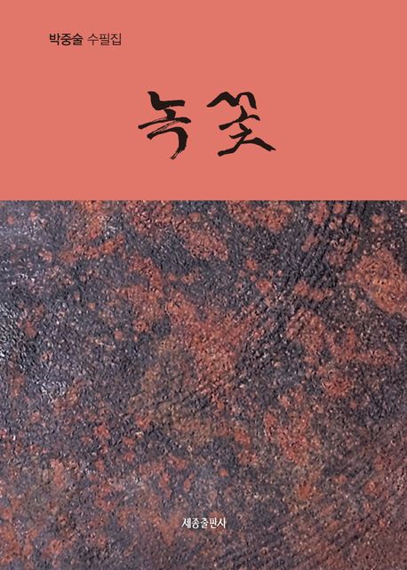 녹꽃:박중술수필집