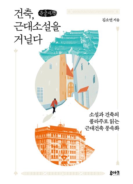 건축, 근대소설을 거닐다 : 소설과 건축의 콜라주로 읽는 근대건축 풍속화 : 큰글자책