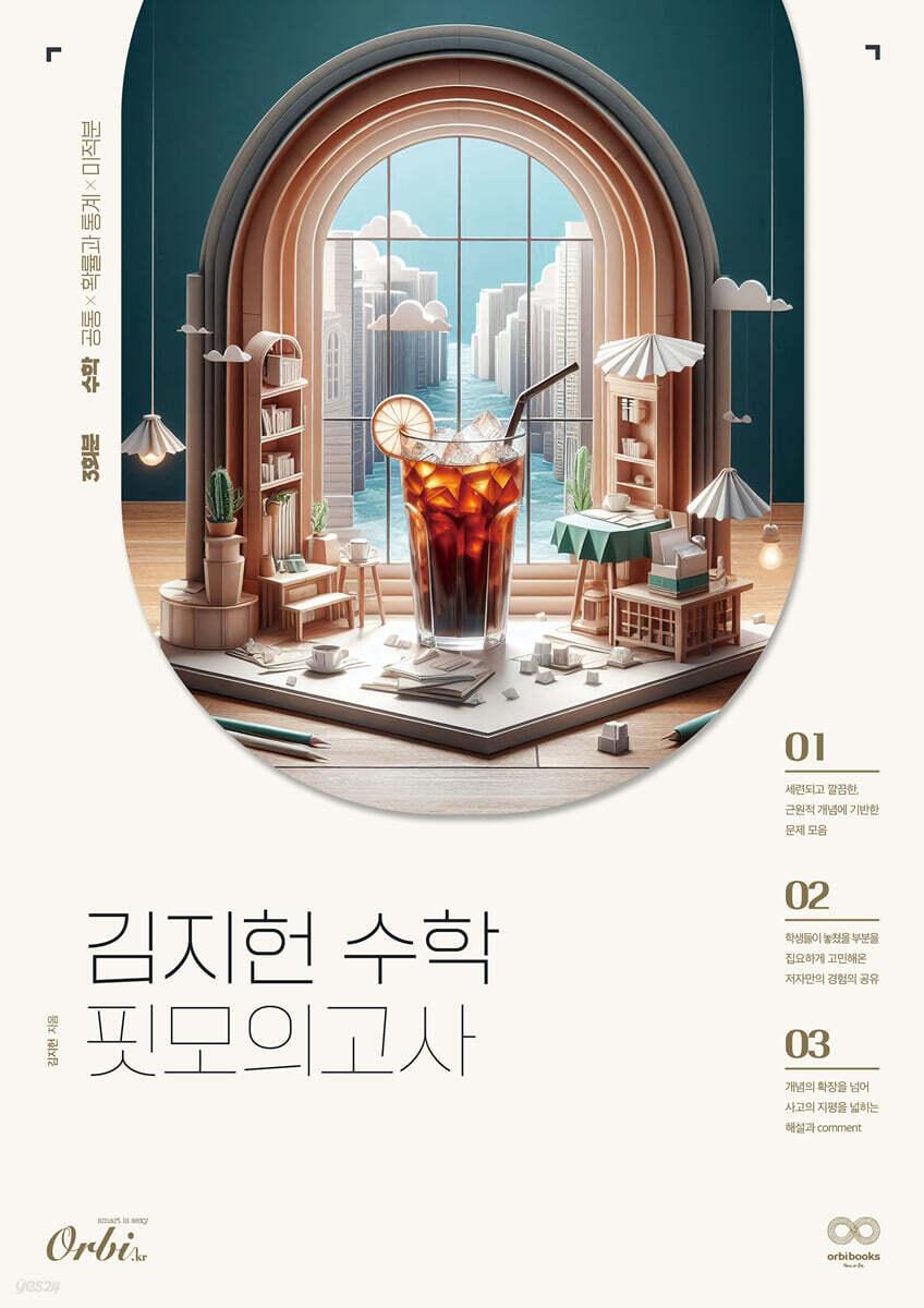 2025 김지헌 수학 핏모의고사 (2024년) (수학 공통+확률과 통계+미적분)