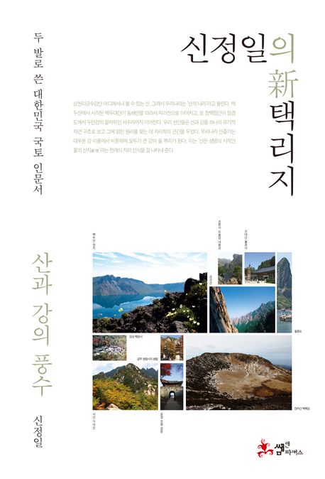 신정일의 신 택리지: 산과 강의 풍수 (두 발로 쓴 대한민국 국토 인문서) 표지