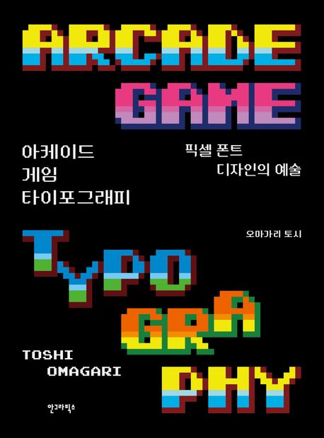 아케이드 게임 타이포그래피 (픽셀 폰트 디자인의 예술)