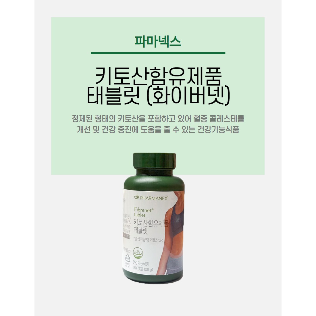 <b>뉴스킨 키토산</b>함유제품 태블릿 화이버넷  180정  1개