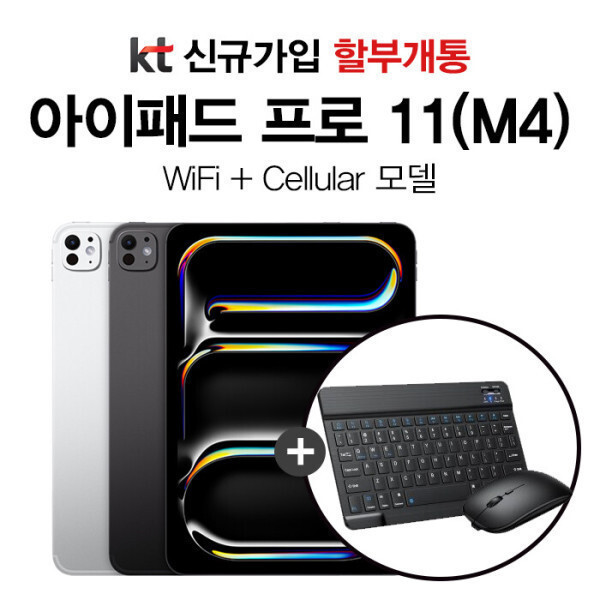 애플 KT 아이패드 프로 11 256G 스페이스 블랙 5G 셀룰러 통신사 할부 무선키보드마우스 증정