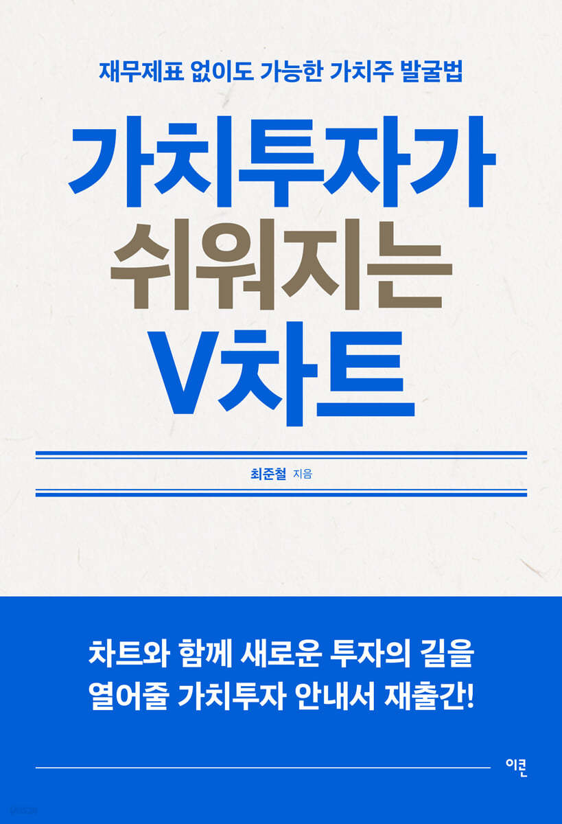 가치투자가 쉬워지는 V차트 = Value chart for value investment