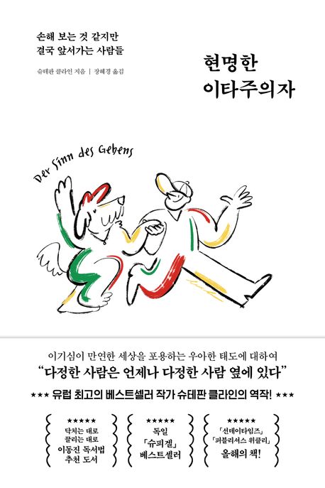 현명한 이타주의자 (손해 보는 것 같지만 결국 앞서가는 사람들) 표지