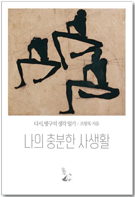 나의충분한사생활:다시,방구석생각일기