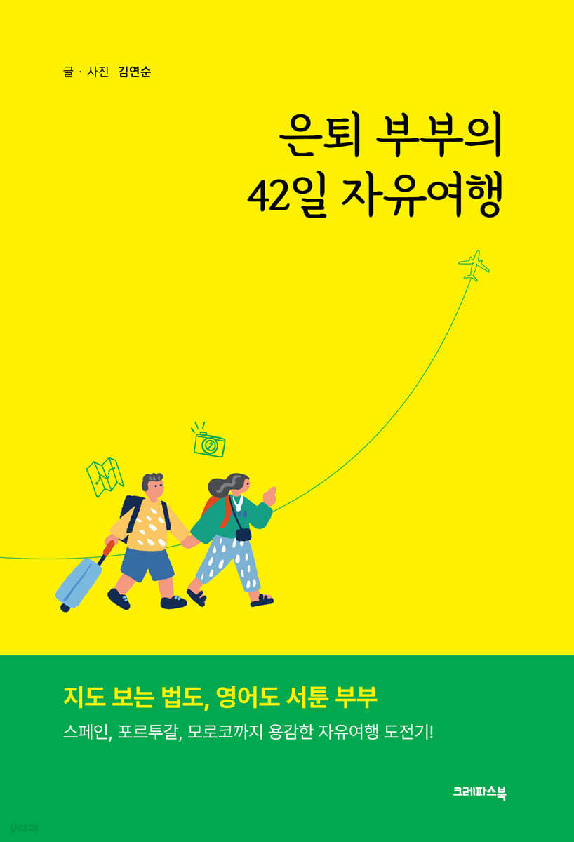 은퇴 부부의 42일 자유여행