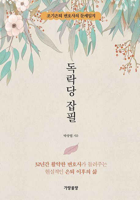 독락당잡필:조기은퇴변호사의둔세일지