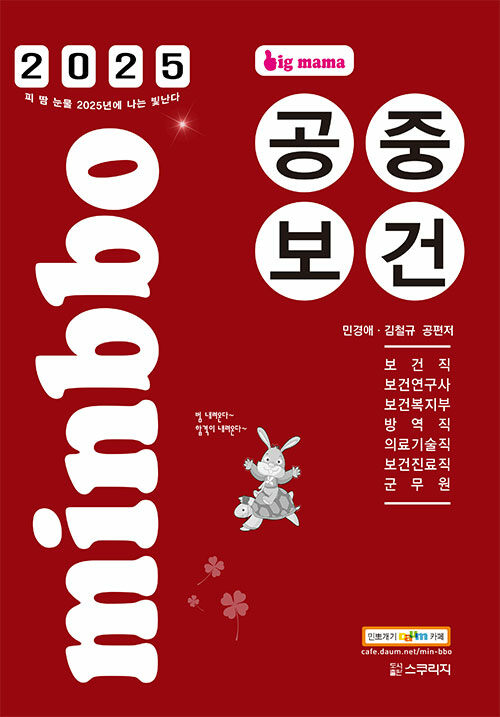 2025 빅마마 민경애 공중보건 (보건직, 보건연구사, 보건복지부, 방역직, 의료기술직, 보건진료직, 군무원 시험 대비)