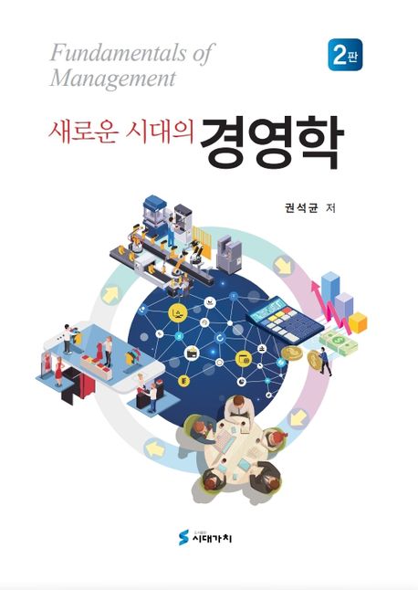(새로운 시대의) 경영학  = Fundamentals of management