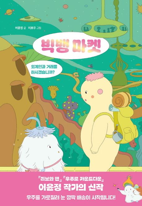 빅뱅 마켓 : 외계인과 거래를 하시겠습니까?
