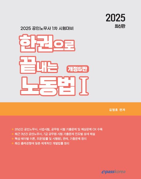 (2025 한권으로 끝내는) 노동법 I