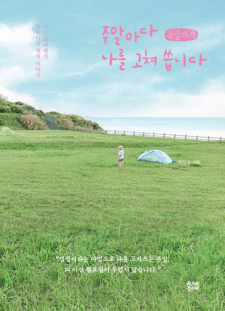 주말마다 나를 고쳐 씁니다 : [큰글자도서] 어느 회사원의 다정다감 캠핑 테라피
