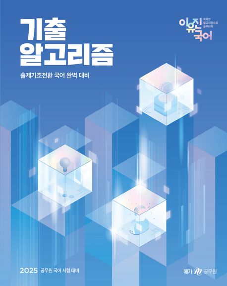 2025 이유진 국어 기출 알고리즘 (공무원 국어 시험 대비)