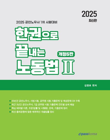 (2025 한권으로 끝내는) 노동법 II