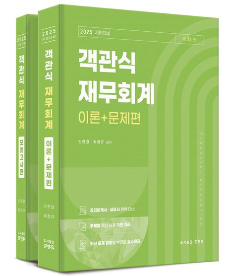 2025 시험대비 객관식 재무회계 세트 (이론+문제편, 모의고사편)