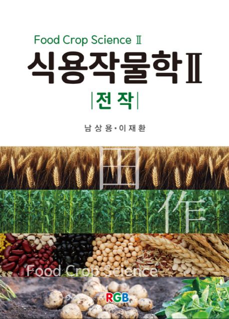 식용작물학Ⅱ : 전작