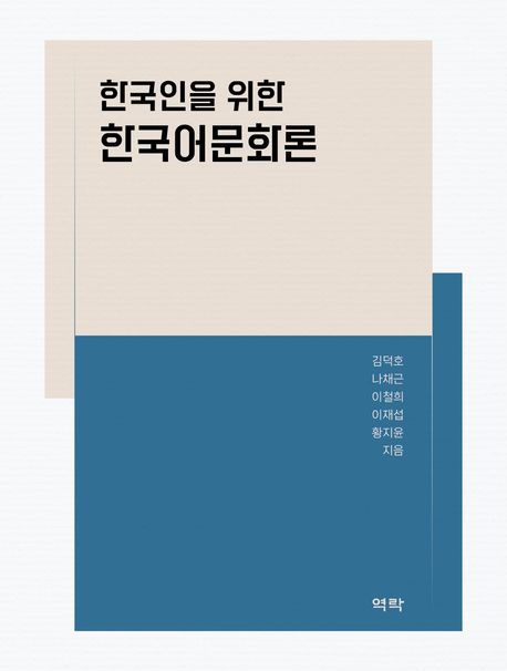 한국인을 위한 한국어문화론