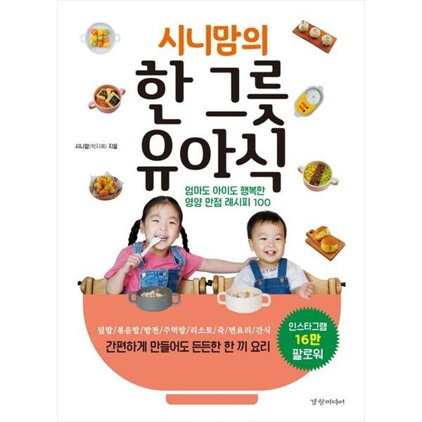 시니맘의 한 그릇 유아식  1개