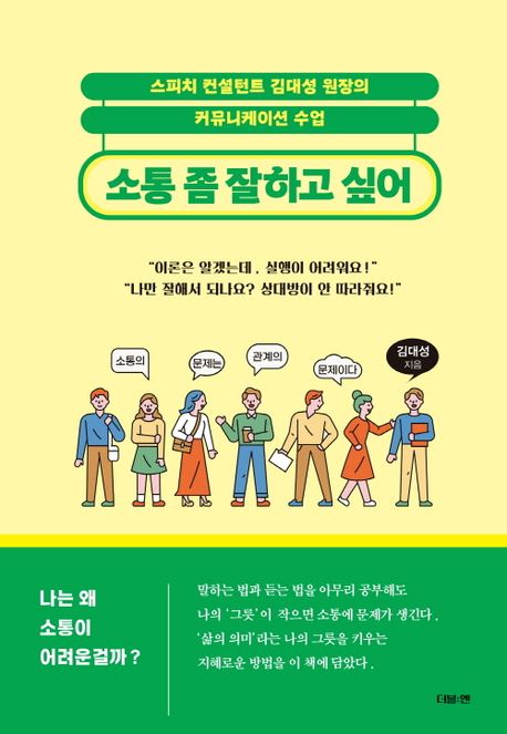 소통 좀 잘하고 싶어- [전자책] : 스피치 컨설턴트 김대성 원장의 커뮤니케이션 수업