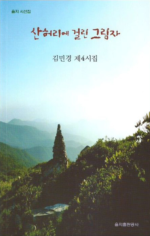 산허리에걸린그림자:김민경제4시집