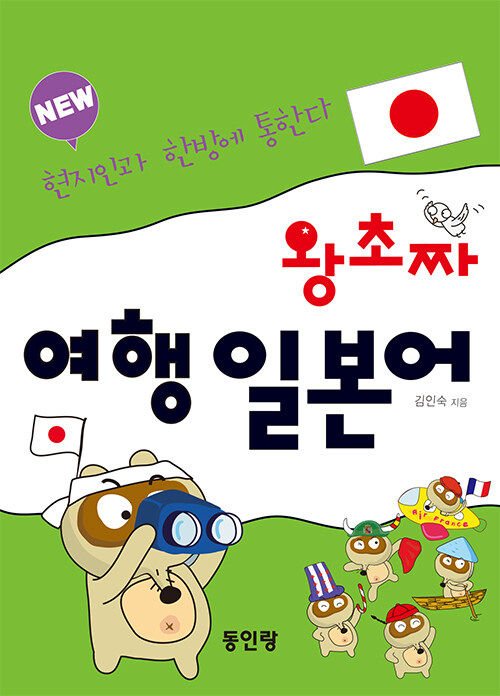 new 왕초짜 여행 일본어 (현진인과 한방에 통한다)