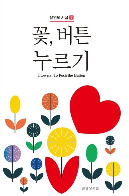 꽃,버튼누르기=Flowers,topushthebutton