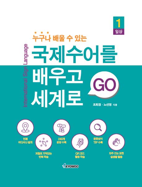 (누가나 배울 수 있는) 국제수어를 배우고 세계로 go 