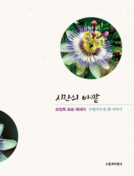 시간의바깥:수필가가쓴꽃이야기:모임득포토에세이