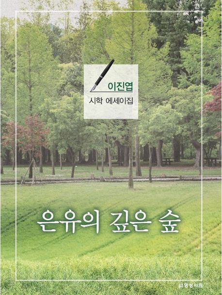 은유의깊은숲:이진엽시학에세이집