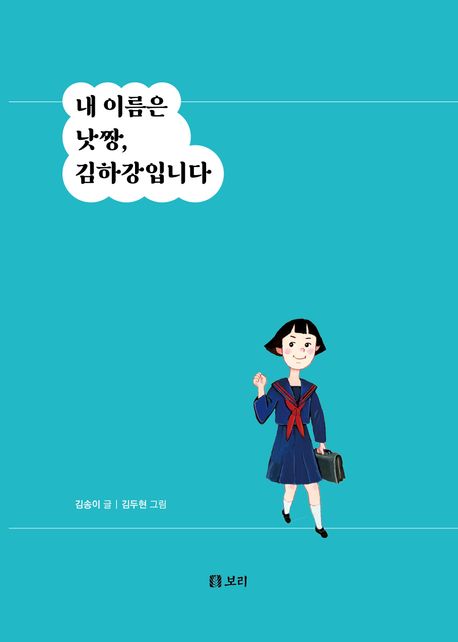 내 이름은 낫짱, 김하강입니다