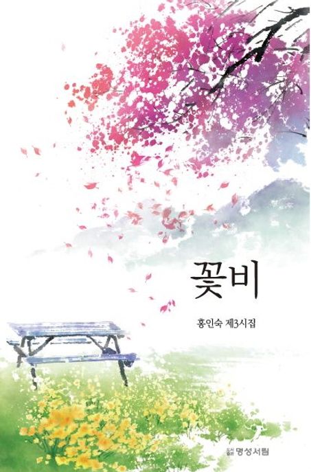 꽃비