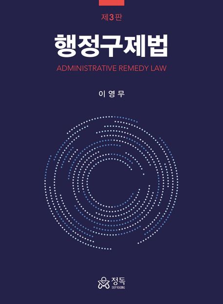 행정구제법 (제3판)
