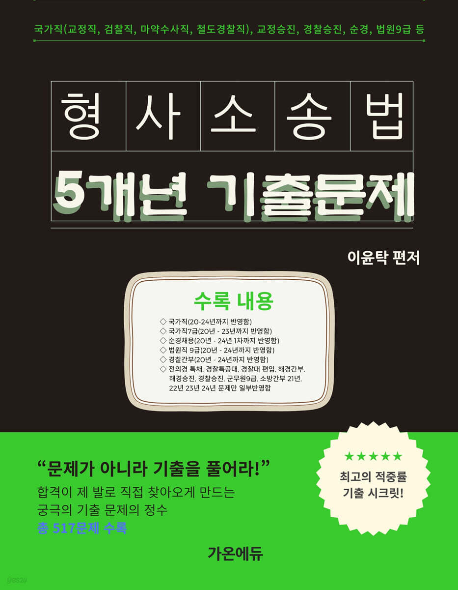 이윤탁 형사소송법 5개년 기출문제집