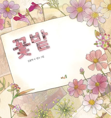 꽃밭  = Flower garden