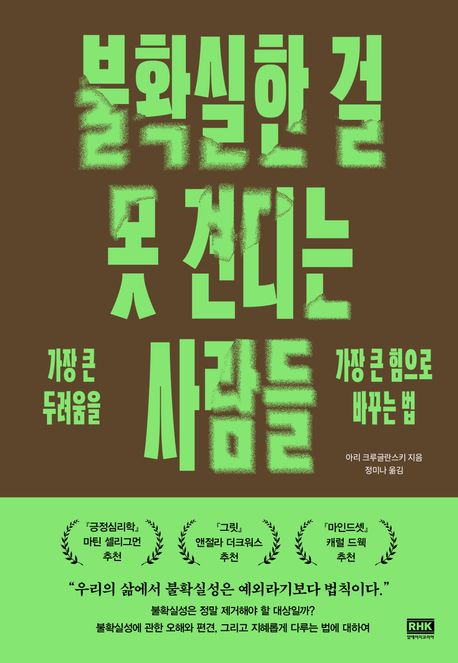 불확실한 걸 못 견디는 사람들  : 가장 큰 두려움을 가장 큰 힘으로 바꾸는 법