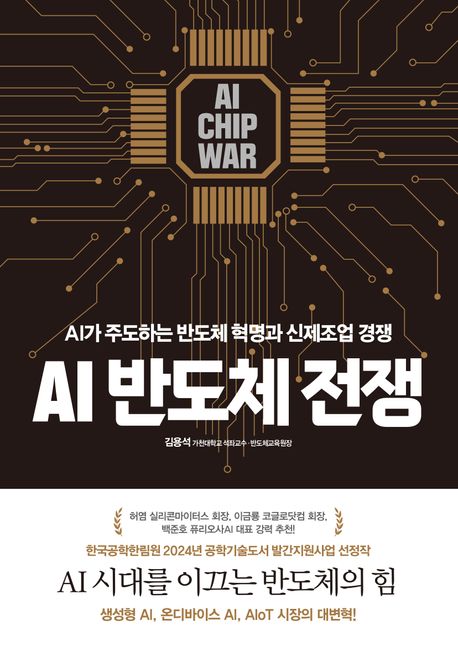 AI 반도체 전쟁 =AI chip war :AI가 주도하는 반도체 혁명과 신제조업 경쟁