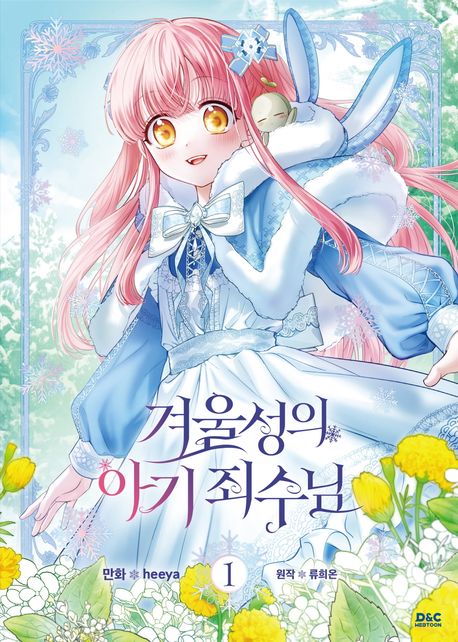 만화 겨울성의 아기 죄수님 1 일반판