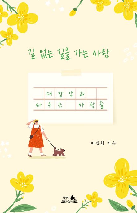길없는길을가는사람:대장암과싸우는사람들