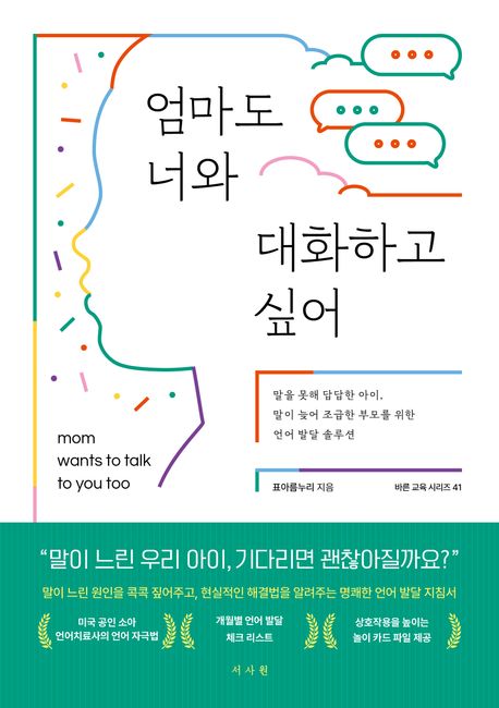 엄마도 너와 대화하고 싶어 : 말을 못해 답답한 아이, 말이 늦어 조급한 부모를 위한 언어 발달 솔루션 표지