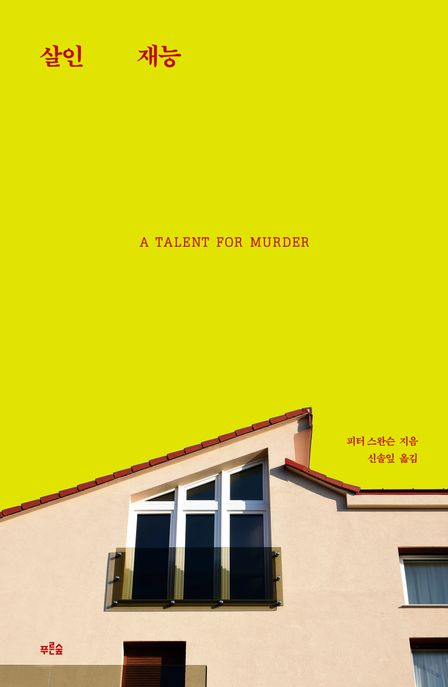 살인 재능