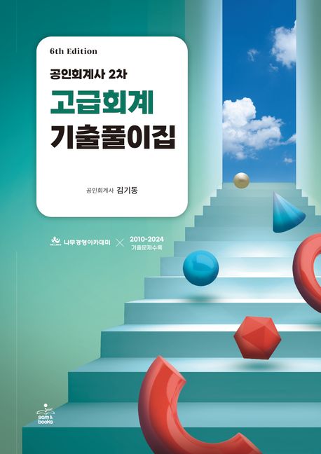 공인회계사 2차 고급회계 기출풀이집 (제6판)
