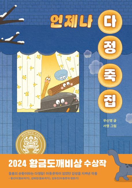 언제나 다정 죽집 표지