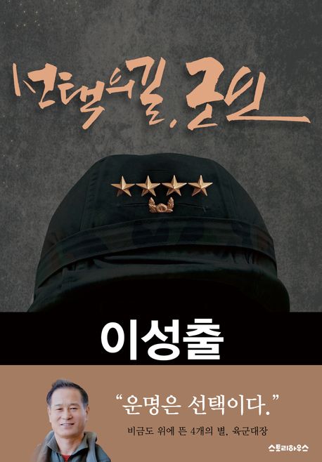 선택의길,군인:이성출예비역육군대장회고록