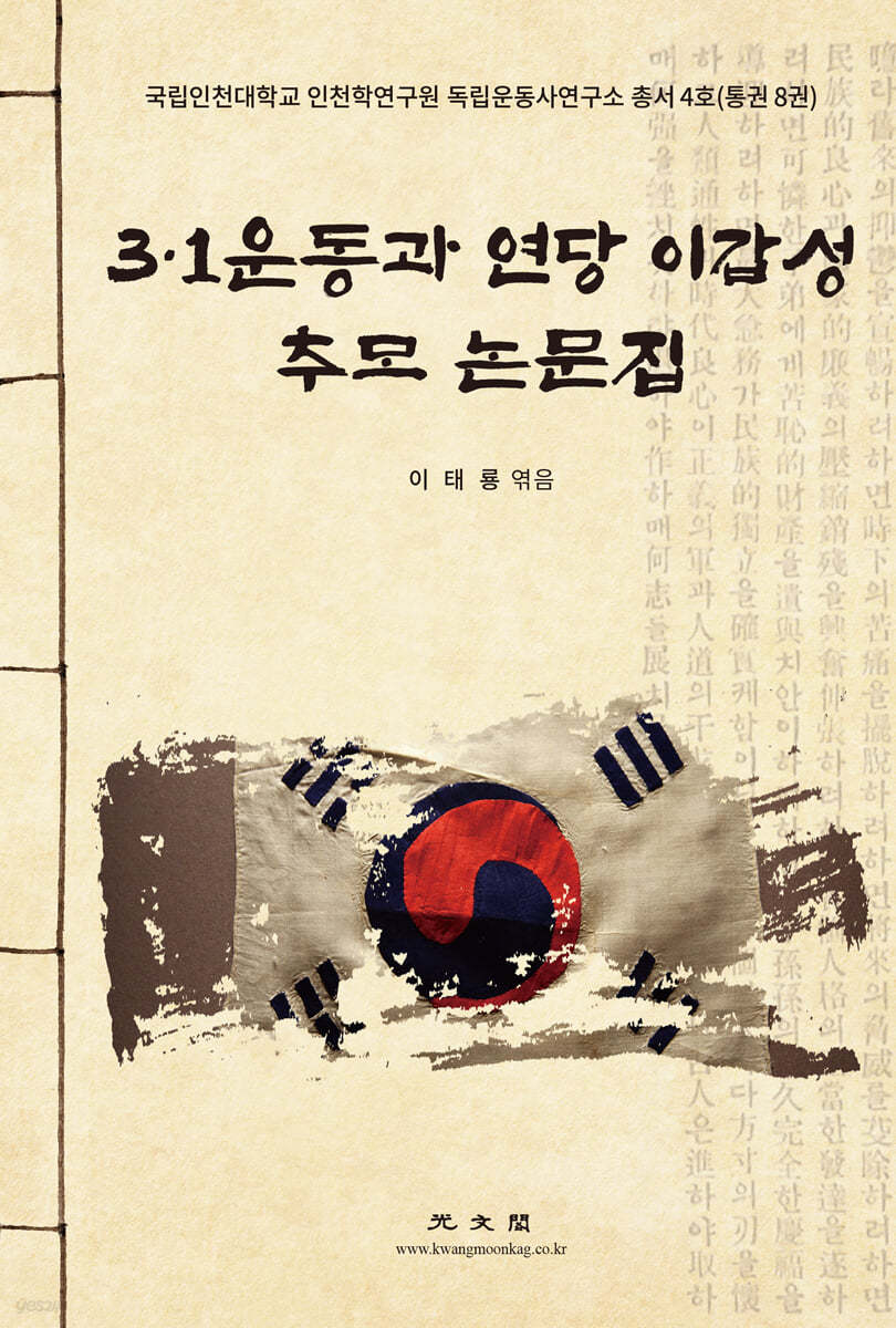 3.1운동과 연당 이갑성 추모 논문집
