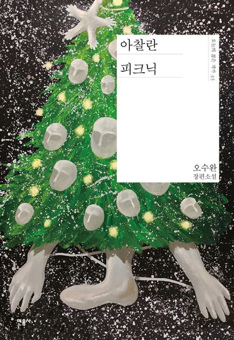 아찰란 피크닉 표지